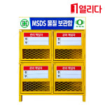 락카보관함 4칸 MSDS물질 위험물질 보관 시설물 2단 1060x450x1330 황색도장 : 열리다