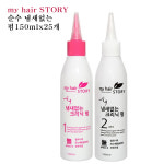 마이헤어스토리 순수 냄새없는 파마약150ml 25개1박스-클리닉펌 : 모든헤어몰