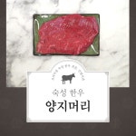 한우 숙성 암소 양지머리 300g : 진범이네 한우농장