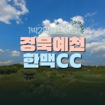 경북 예천골프장 한맥cc : 골프어때신예지