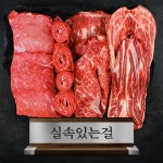 한우선물세트 1.2kg 실속있는걸 1등급 국내산 냉장 생고기 암소숙성 국내산 불고기 국거리 사태 양지 : 절대육감