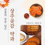 [명실당] 곶감약과 30g×24개 선물용 세트 전통수제한과 건강간식, K-건강간식 : 코니멀즈