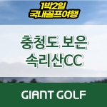 충청북도골프장 속리산cc1박2일 가을골프여행 : 자이언트골프 국내해외 예약