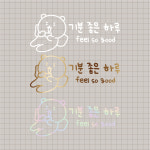 간단글귀스티커 문구응원위로 축하공감 카페/매장인테리어스티커 해피곰캐릭터 기분좋은하루주문제작 : 어썸블러