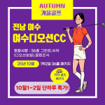 10월 가을골프 여수디오션CC 1박2일 36홀 패키지 국내골프여행 : 골프월드투어
