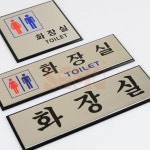 수산나 알루미늄 화장실 표지판 건물 화장실간판 : 수산나추천샵