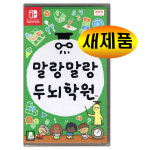닌텐도 스위치 말랑말랑 두뇌학원 실물칩 한글판 새제품 : 지비케이 인터내셔널