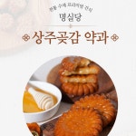 [명실당] 곶감약과 30g×24개 선물용 세트 전통수제한과 건강간식, K-건강간식 : 코니멀즈