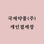 [국제약품(주) 님] : 이에스디마트