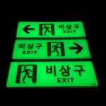 비상구표지판 피난구 유도표지 야광 축광 아크릴 고휘도 : 와유소방