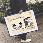 P129 조선취객 포스터 술집 식당 주점 포차 호프집 인테리어 개업선물 감성 혼술 옛날 : 달맨션