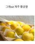 그래eat 제주 황금향 : 그래eat