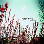 낭만유랑악단 Spring Roll : 투데이뮤직