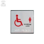 풀드림몰 사인 장애인여자화장실 점자 화장실사인 : 아카데미툴8