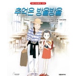 추억은 방울방울 개정판 독서 일본만화 그림책 : 밝은숲마켓