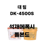 석재용 에폭시 대림 DK-4500S 20KG (주제+경화제) / 돌본드 돌퍼티 돌빠대 : 페인트방수자재전문백화점