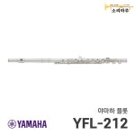 야마하 YFL-212 플룻 [소리마루] : 소리마루