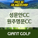 강원골프1박2일 성문안cc 원주명문cc : 국내 해외골프 부킹예약센터