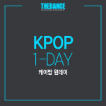 지친 일상에 활력을! [ 케이팝 댄스 원데이 • KPOP DANCE 1-day ] : 압구정서울댄스학원