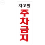 당동이 차고앞주차금지 휴가중 고정문 공실 : 당동이