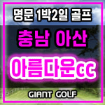 아름다운cc 1박2일 명문 럭셔리 리조트 골프패키지 : GIANTGOLF