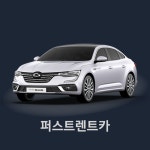 한달 월렌트 수원 2018 sm6 1.6 휘발유 LPG 1개월 5인승 : 퍼스트렌트카