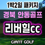 리버힐cc 1박2일 회원제 안동골프장 패키지 : GIANTGOLF