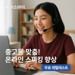 성인영어 1대1 50분 스피킹 회화 훈련 3개월 집중코스 발음 표현 강화 필리핀강사 : Baseby-PH