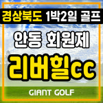 안동 리버힐cc 1박2일 후기좋은 경상도 골프패키지 : 자이언트골프 국내해외예약