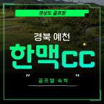 경북 예천 한맥cc 1박2일골프 경상도골프 : 골프여행예약센터