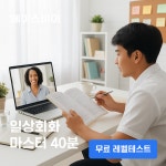 성인영어 화상영어 1대1 40분 일상회화 수업 필리핀강사 라이브 발음 스피킹 집중 : Baseby-PH