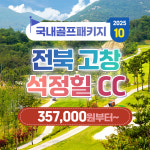 보문여행사 국내 골프 투어 전북 고창 석정힐CC 자차 1박2일 골프 패키지 2025년 10월 : 보문여행사