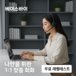 성인영어 화상영어 1대1 40분 회화 수업 3개월 과정 레벨테스트 제공 발음 스피킹 강화 : Baseby-PH