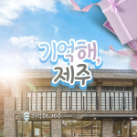 기억해제주 기프트샵 / 제주도 여행 이색 관광지 소품 선물 기념품 : 브이패스