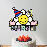 생일축하 케이크 토퍼 파티용품 생일파티 : 요비토퍼