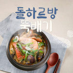 제주 돌하르방 뚝배기 / 제주도 서귀포 성산 맛집 : 브이패스