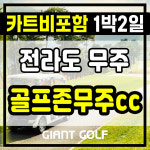 골프존카운티 무주cc 1박2일 카트포함 골프 패키지(구. 무주안성cc) : 자이언트골프 국내해외예약