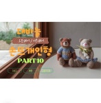 대바늘 손뜨개인형 너츠베어 오트베어 영상 온라인 강의 : 옥토끼의 달빛상점