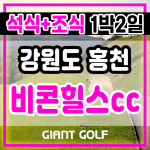 비콘힐스cc 1박2일 석식+조식주는 홍천골프장 패키지 : GIANTGOLF