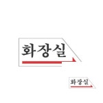 화장실 우측화살표 안내표지판 120x50mm 알림판 표찰 도어표지판 : DINOMART