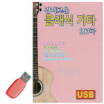추석 선물 USB 감미로운 클래식 기타 : 레인보우뮤직