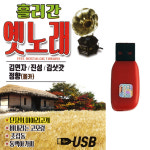 트로트USB 흘러간 옛노래 85곡 김연자 진성 김삿갓 정향 신나는폴카 : 트로트 영뮤직