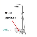 대림통상 선반수전 FB-1669 전환카트리지 35QR-A 하우징셋트 KJ700020 : 대림수전
