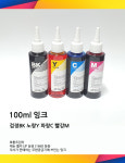 잉크와넷 무한잉크 100ml 토탈써비스시스템 잉크와넷 무한잉크제공 : 토탈써비스시스템