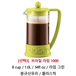 보덤 프렌치 프레스 커피메이커 홈카페 카페티에라 브라질 케냐 샹보르 350ml 1리터 : 잇츠더케이