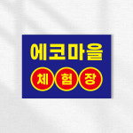 펜션 마을 체험장 체험학습장 광고홍보 안내 표시 표지판 가로형 A3크기 : ECOKRAFT