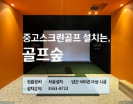 [골프숲] 서울 중고골프존 GDR 비전플러스 중고스크린골프 기계 설치 · 품질1등 : 골프숲