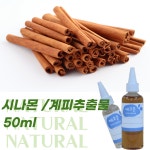 시나몬 계피 추출물 원액 50ml : 에코문