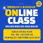 초중고 수학 영어 온라인 교육 서비스 : 맨투맨 권수학 교습소