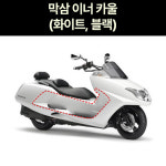 [P8380] 막삼 이너 카울 : 동보모터스